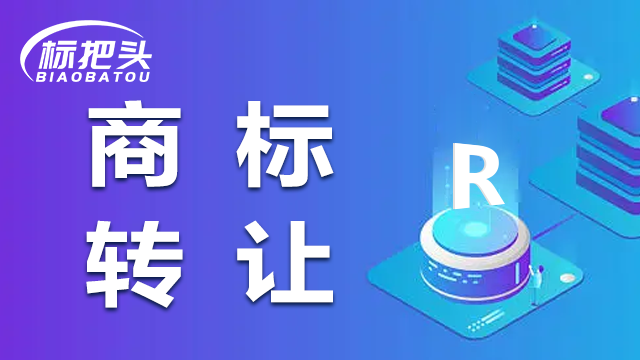 涟源商标交易 涟源商标交易中心爱游体育app下载官网,商标交易