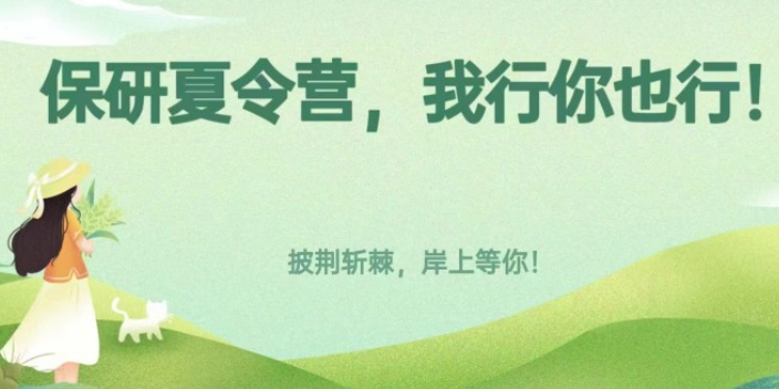 贵州高性价比的保研夏令营培训机构有哪些,保研夏令营培训机构