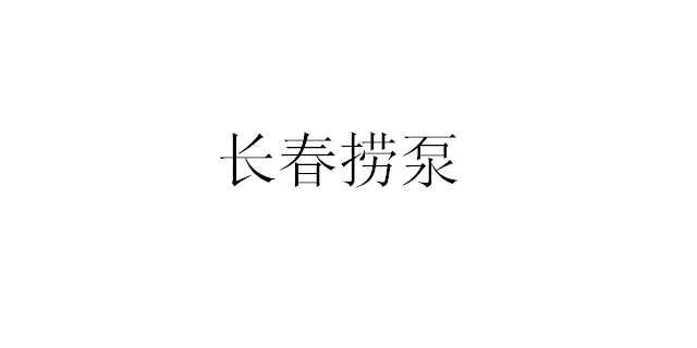 沈阳捞泵联系电话,捞泵