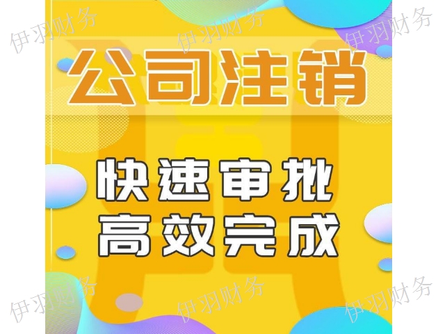 虹口区公司注销方法,公司注销